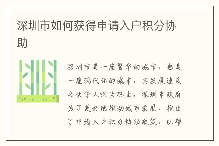 深圳市如何獲得申請入戶積分協(xié)助