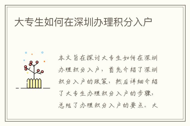 大專生如何在深圳辦理積分入戶