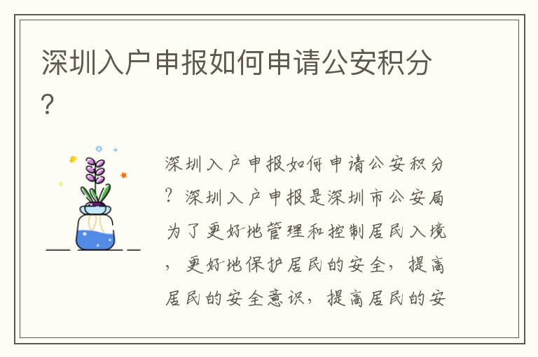 深圳入戶申報(bào)如何申請(qǐng)公安積分？
