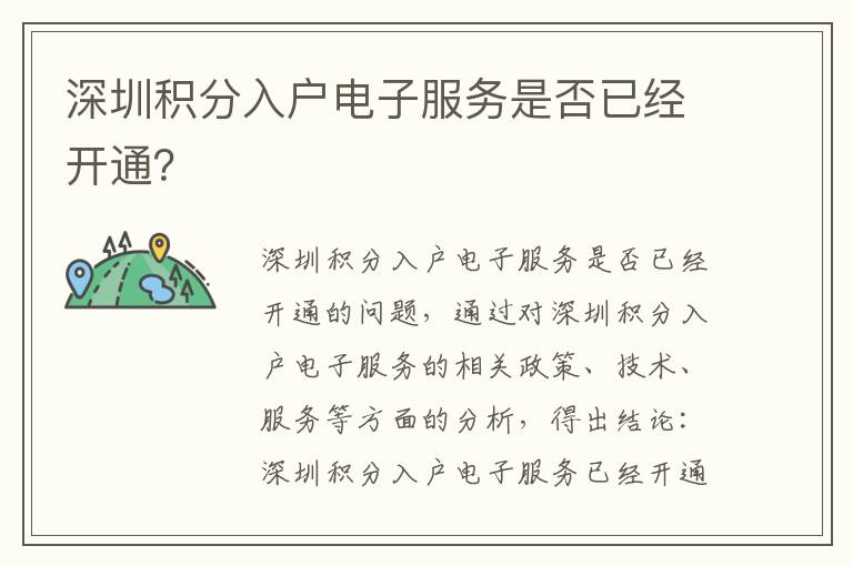 深圳積分入戶電子服務(wù)是否已經(jīng)開通？