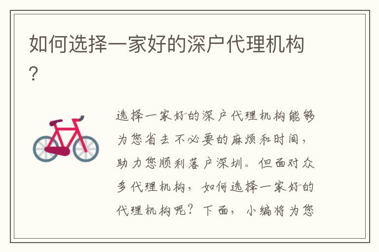 如何選擇一家好的深戶代理機構(gòu)？