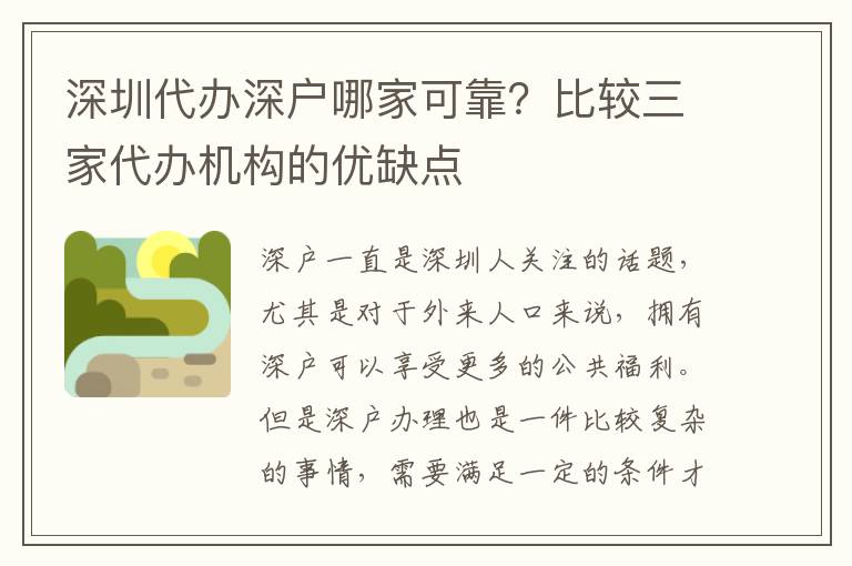 深圳代辦深戶哪家可靠？比較三家代辦機構(gòu)的優(yōu)缺點