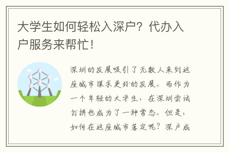 大學(xué)生如何輕松入深戶？代辦入戶服務(wù)來幫忙！