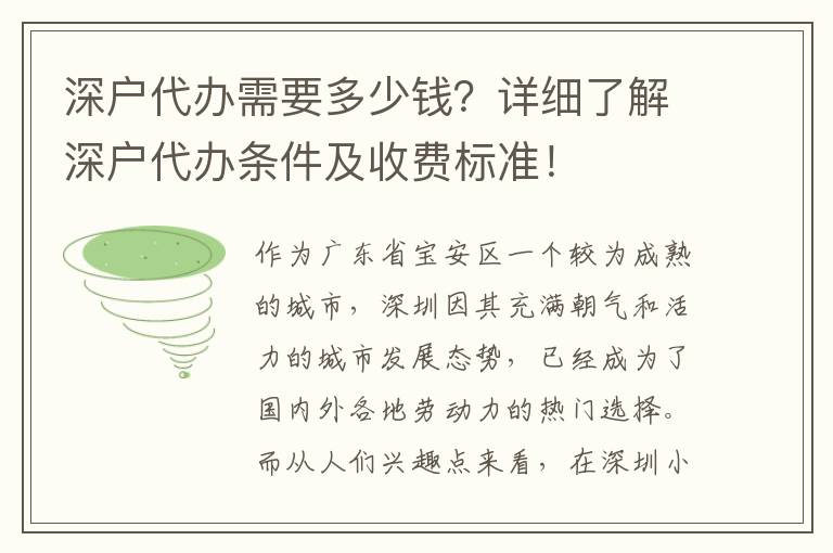 深戶代辦需要多少錢？詳細了解深戶代辦條件及收費標(biāo)準(zhǔn)！