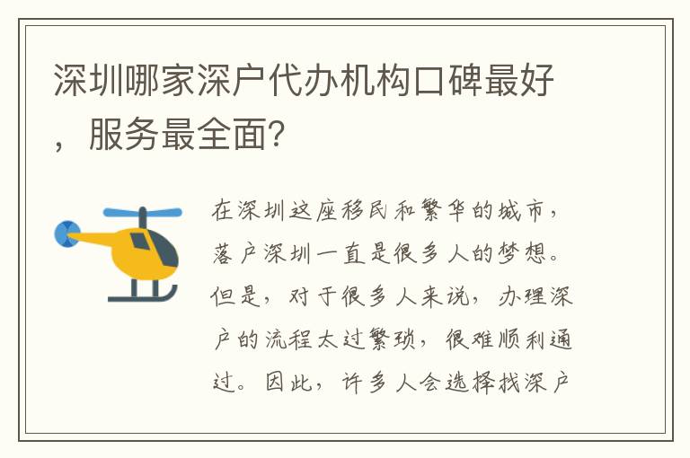 深圳哪家深戶代辦機構(gòu)口碑最好，服務最全面？