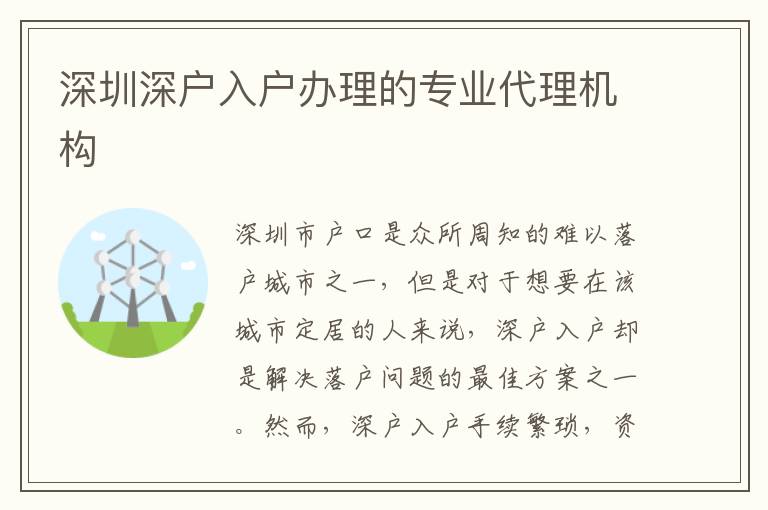 深圳深戶入戶辦理的專業(yè)代理機(jī)構(gòu)