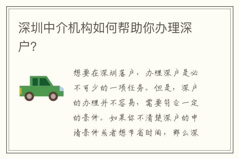 深圳中介機構(gòu)如何幫助你辦理深戶？