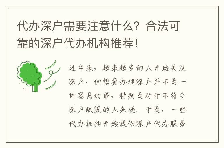 代辦深戶需要注意什么？合法可靠的深戶代辦機構(gòu)推薦！