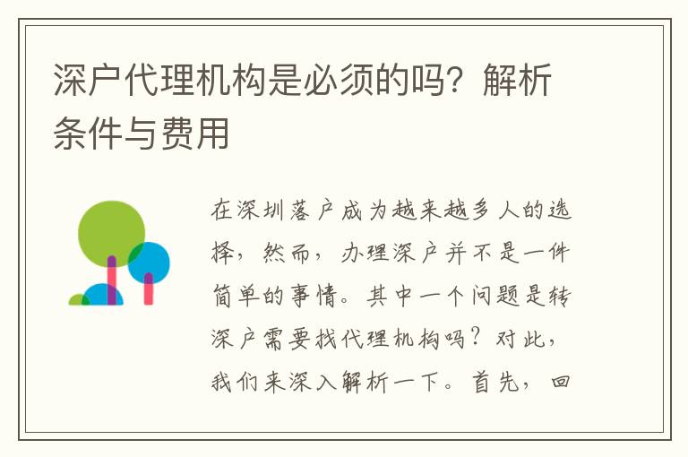 深戶代理機(jī)構(gòu)是必須的嗎？解析條件與費(fèi)用