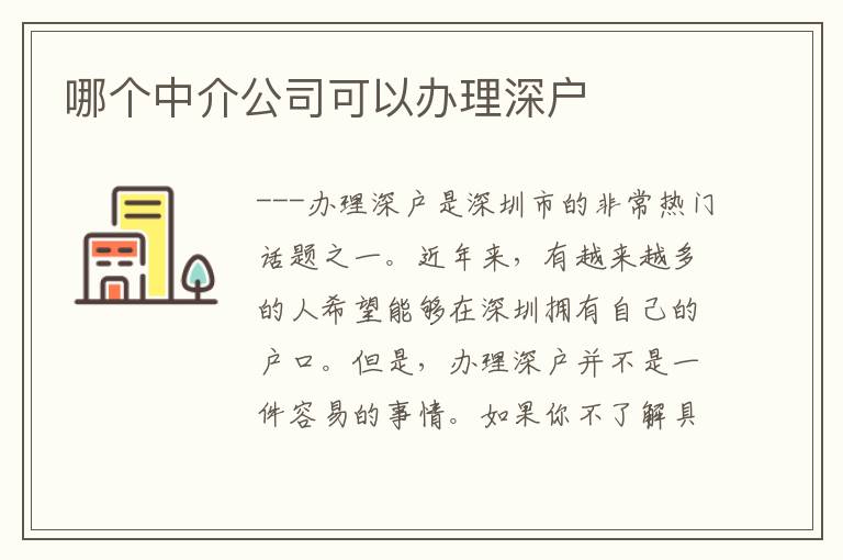 哪個中介公司可以辦理深戶