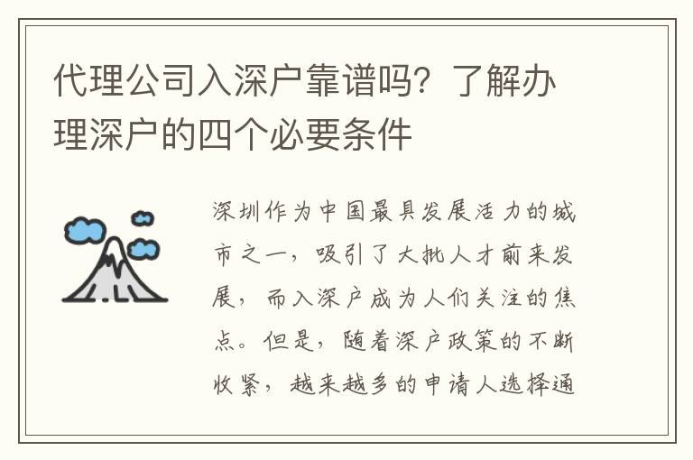 代理公司入深戶靠譜嗎？了解辦理深戶的四個(gè)必要條件