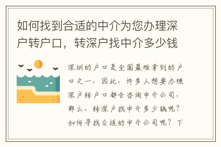 如何找到合適的中介為您辦理深戶轉(zhuǎn)戶口，轉(zhuǎn)深戶找中介多少錢？