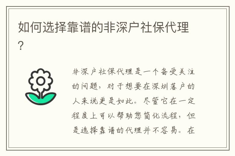 如何選擇靠譜的非深戶社保代理？