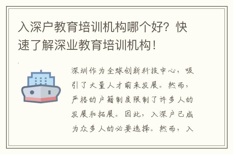 入深戶教育培訓(xùn)機(jī)構(gòu)哪個好？快速了解深業(yè)教育培訓(xùn)機(jī)構(gòu)！