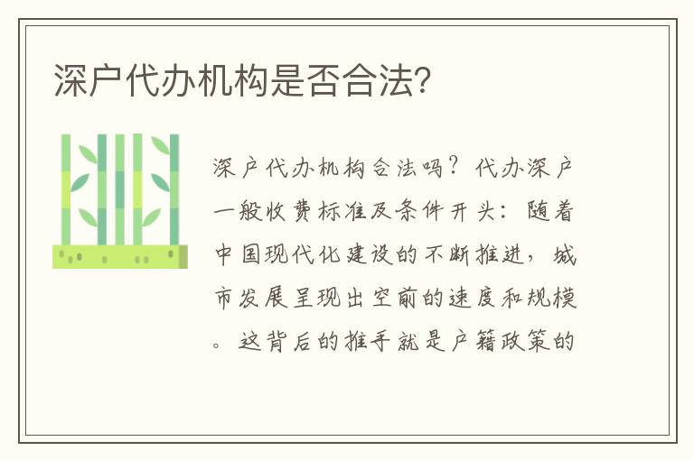 深戶代辦機構(gòu)是否合法？
