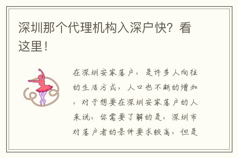 深圳那個(gè)代理機(jī)構(gòu)入深戶快？看這里！