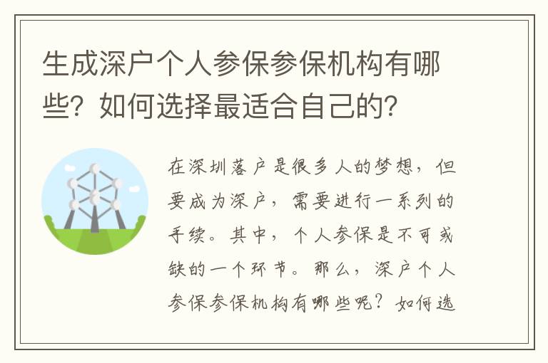 生成深戶個人參保參保機構(gòu)有哪些？如何選擇最適合自己的？
