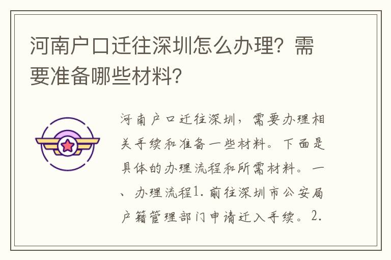 河南戶口遷往深圳怎么辦理？需要準(zhǔn)備哪些材料？