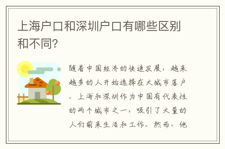上海戶口和深圳戶口有哪些區(qū)別和不同？