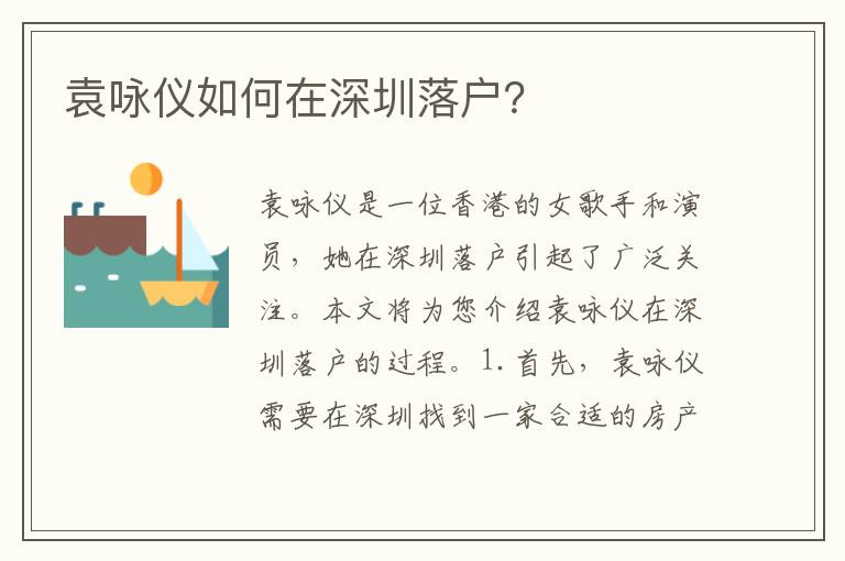 袁詠儀如何在深圳落戶？