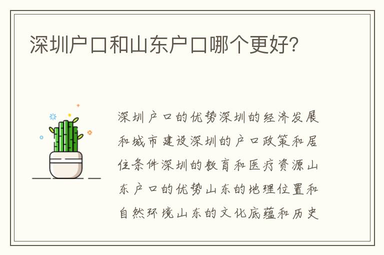深圳戶口和山東戶口哪個更好？