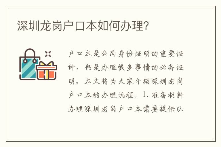 深圳龍崗戶口本如何辦理？
