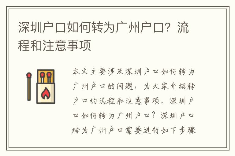 深圳戶口如何轉(zhuǎn)為廣州戶口？流程和注意事項(xiàng)