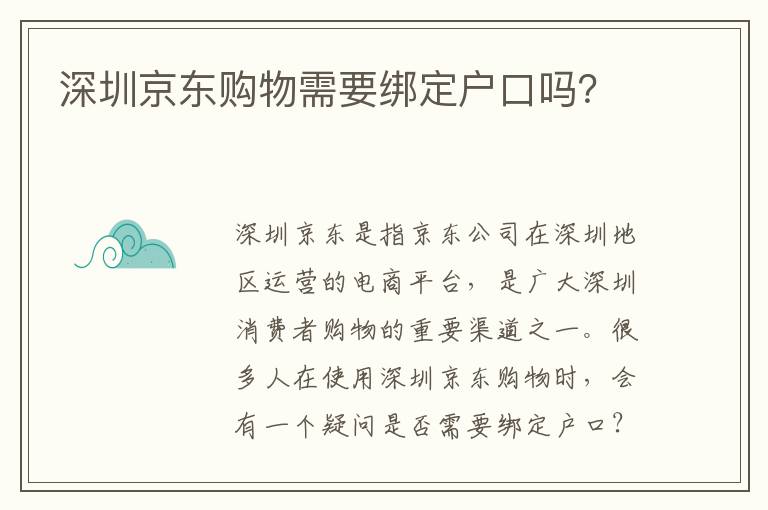 深圳京東購物需要綁定戶口嗎？