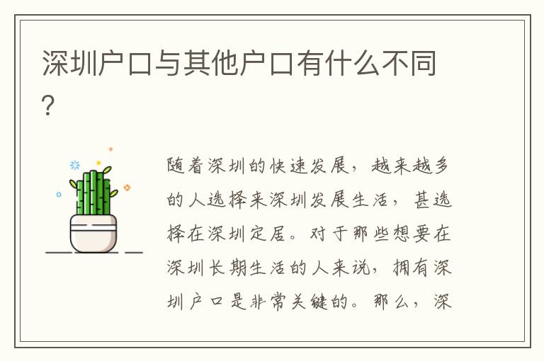 深圳戶口與其他戶口有什么不同？