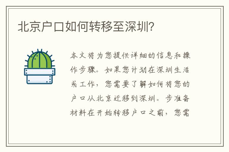 北京戶口如何轉(zhuǎn)移至深圳？