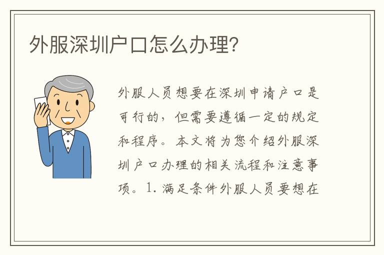 外服深圳戶口怎么辦理？