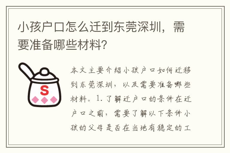 小孩戶口怎么遷到東莞深圳，需要準(zhǔn)備哪些材料？