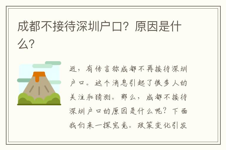 成都不接待深圳戶口？原因是什么？