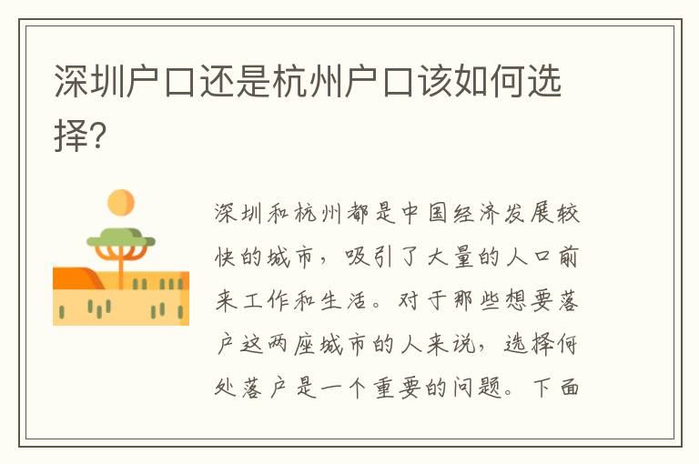 深圳戶口還是杭州戶口該如何選擇？
