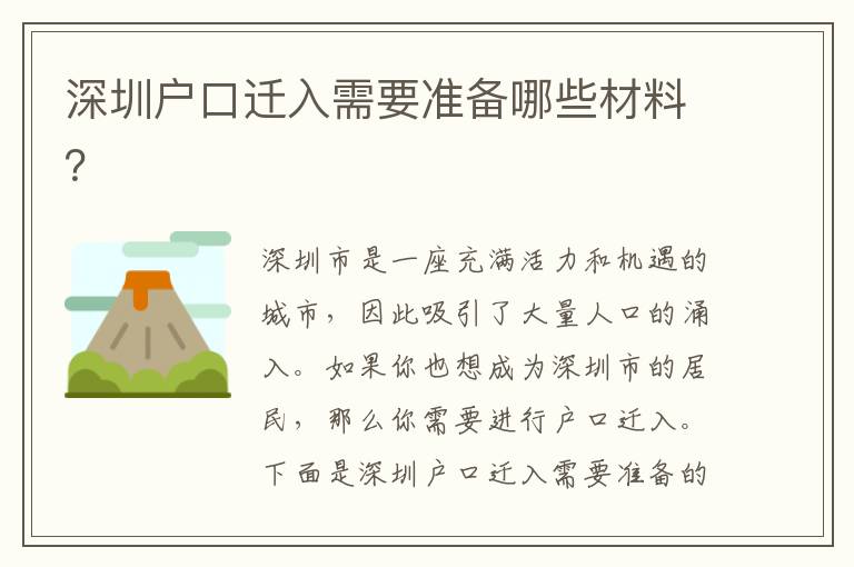 深圳戶口遷入需要準備哪些材料？