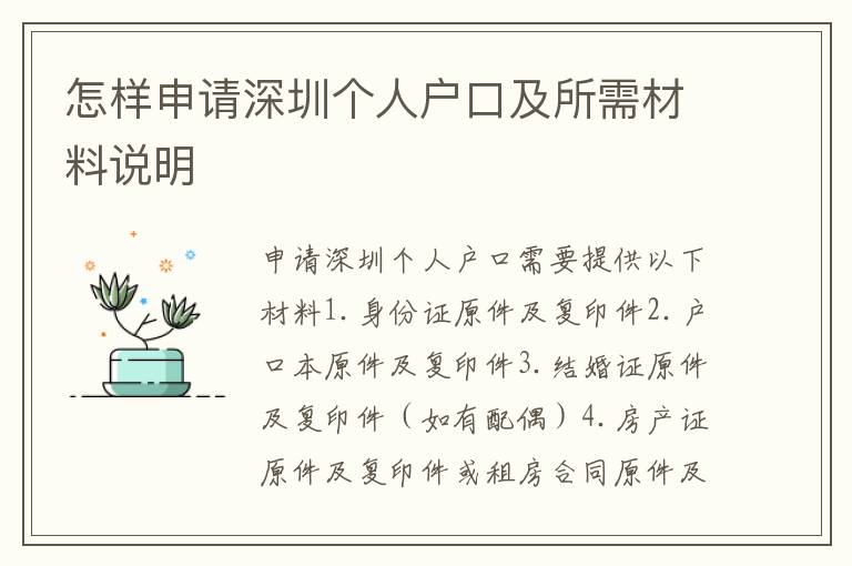 怎樣申請(qǐng)深圳個(gè)人戶口及所需材料說明