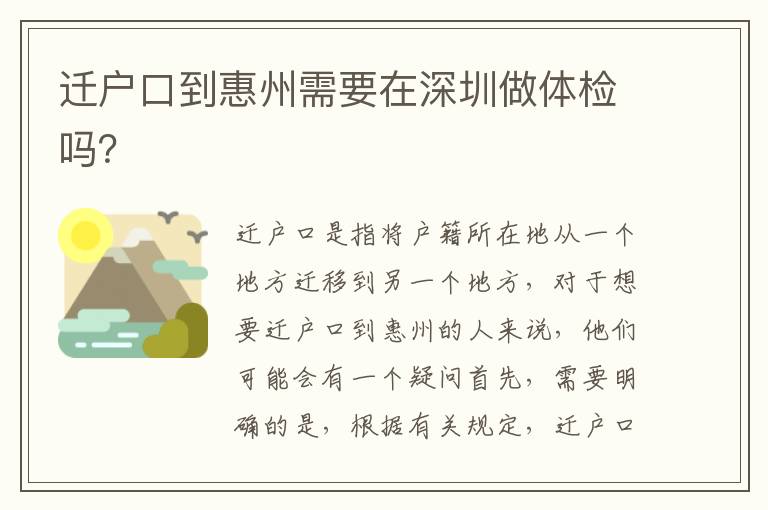 遷戶口到惠州需要在深圳做體檢嗎？