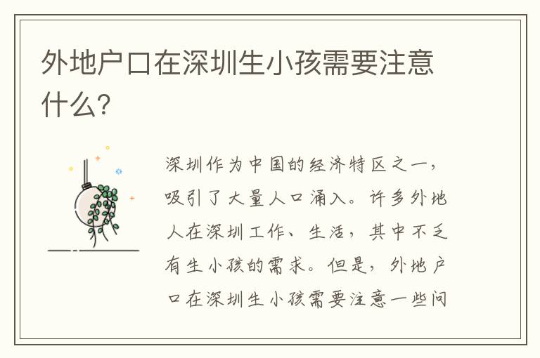 外地戶口在深圳生小孩需要注意什么？