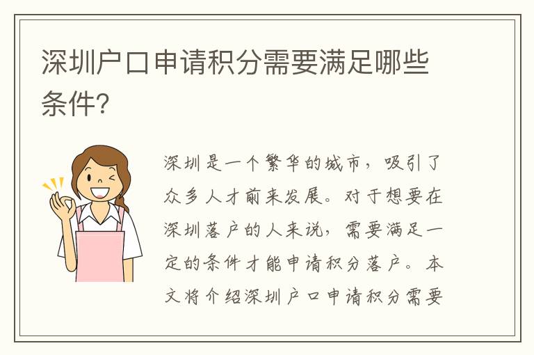 深圳戶口申請(qǐng)積分需要滿足哪些條件？