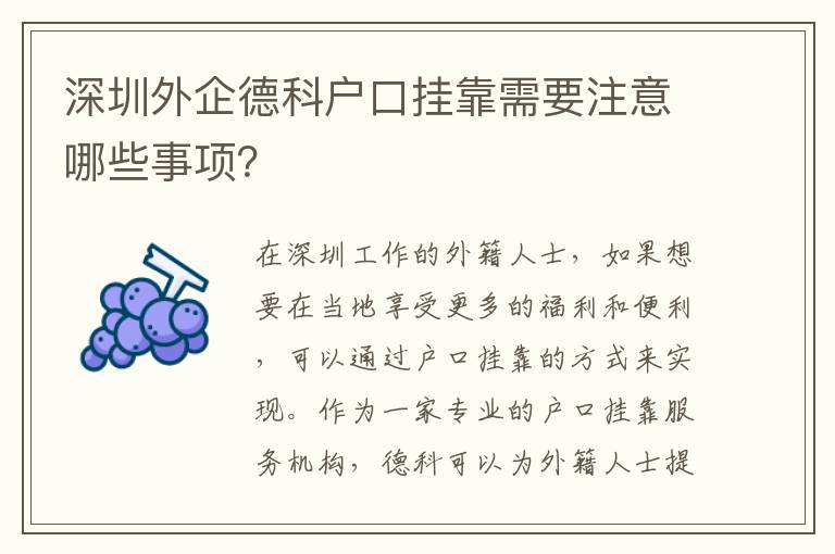 深圳外企德科戶口掛靠需要注意哪些事項？