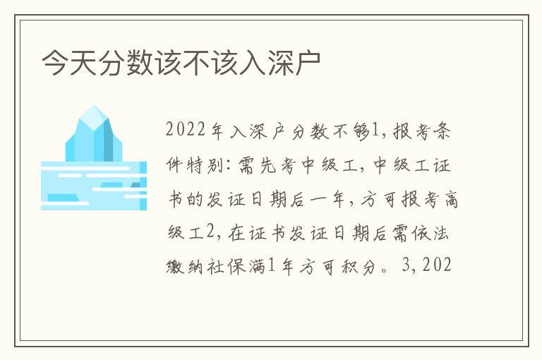 今天分?jǐn)?shù)該不該入深戶