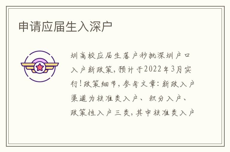 申請(qǐng)應(yīng)屆生入深戶
