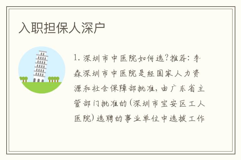 入職擔(dān)保人深戶
