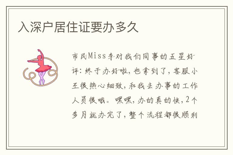 入深戶居住證要辦多久