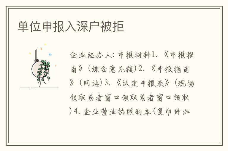 單位申報入深戶被拒