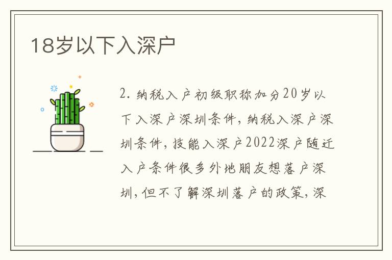18歲以下入深戶