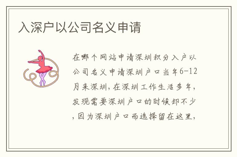 入深戶以公司名義申請