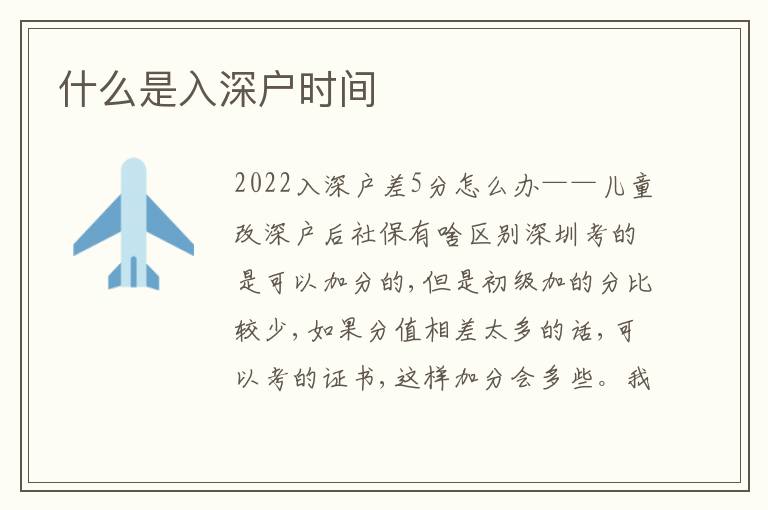 什么是入深戶時間