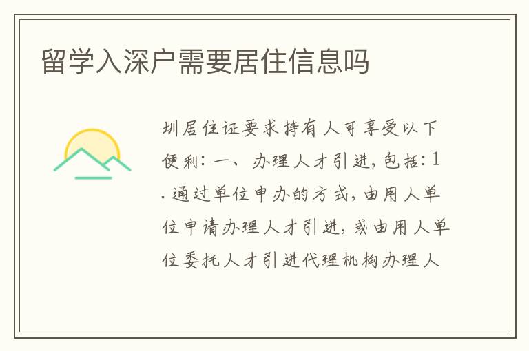 留學(xué)入深戶需要居住信息嗎