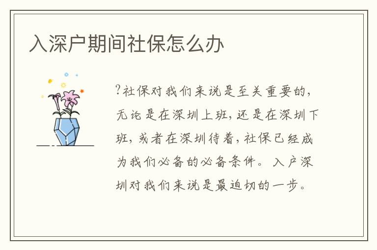 入深戶期間社保怎么辦